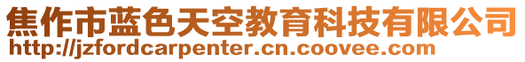 焦作市藍(lán)色天空教育科技有限公司