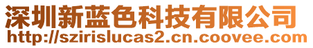 深圳新藍(lán)色科技有限公司