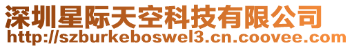 深圳星際天空科技有限公司