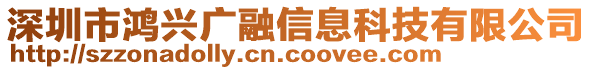 深圳市鴻興廣融信息科技有限公司