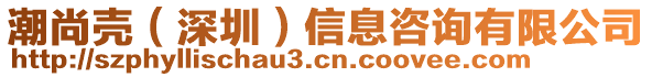 潮尚殼（深圳）信息咨詢有限公司