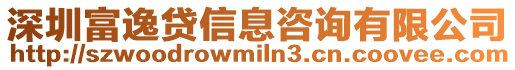 深圳富逸貸信息咨詢有限公司