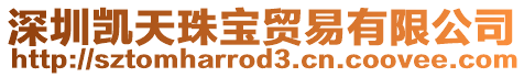 深圳凱天珠寶貿易有限公司