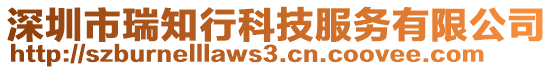 深圳市瑞知行科技服務(wù)有限公司