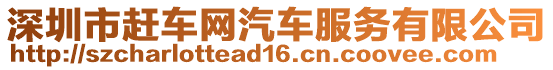 深圳市趕車網(wǎng)汽車服務(wù)有限公司