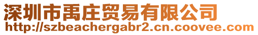 深圳市禹莊貿易有限公司