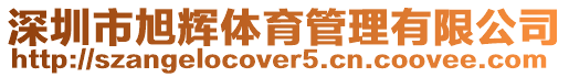 深圳市旭輝體育管理有限公司