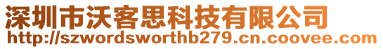 深圳市沃客思科技有限公司