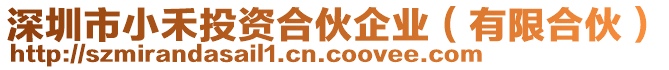 深圳市小禾投資合伙企業(yè)(有限合伙)