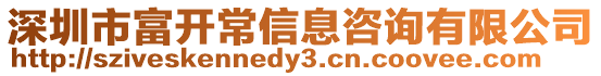 深圳市富開常信息咨詢有限公司