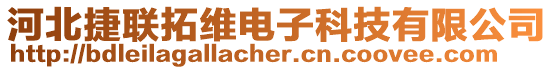 河北捷聯(lián)拓維電子科技有限公司