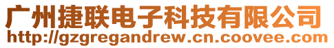 廣州捷聯(lián)電子科技有限公司