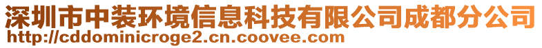 深圳市中裝環境信息科技有限公司成都分公司
