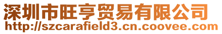 深圳市旺亨貿(mào)易有限公司
