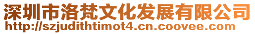 深圳市洛梵文化發展有限公司