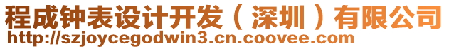 程成鐘表設(shè)計(jì)開發(fā)(深圳)有限公司