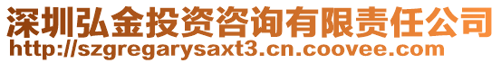 深圳弘金投資咨詢有限責任公司