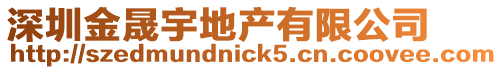 深圳金晟宇地產有限公司
