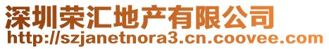 深圳榮匯地產(chǎn)有限公司