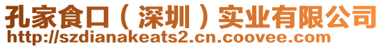 孔家食口(深圳)實業有限公司