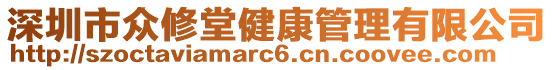 深圳市眾修堂健康管理有限公司