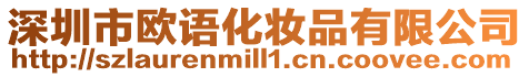 深圳市歐語化妝品有限公司