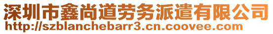深圳市鑫尚道勞務(wù)派遣有限公司