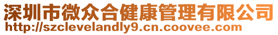 深圳市微眾合健康管理有限公司