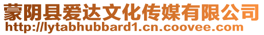 蒙陰縣愛達文化傳媒有限公司