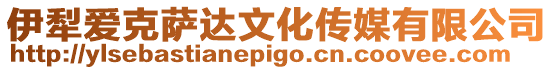 伊犁愛克薩達文化傳媒有限公司