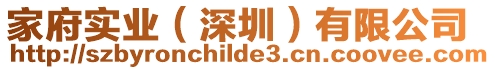 家府實(shí)業(yè)(深圳)有限公司