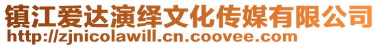 鎮(zhèn)江愛達演繹文化傳媒有限公司