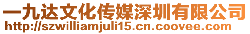一九達文化傳媒深圳有限公司