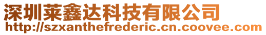 深圳萊鑫達科技有限公司