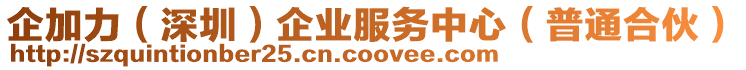 企加力(深圳)企業(yè)服務中心(普通合伙)