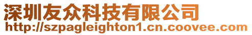 深圳友眾科技有限公司
