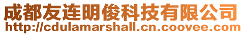 成都友連明俊科技有限公司