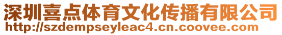 深圳喜點體育文化傳播有限公司