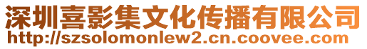 深圳喜影集文化傳播有限公司