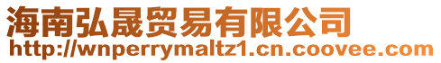 海南弘晟貿易有限公司