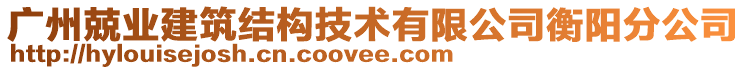 廣州兢業建筑結構技術有限公司衡陽分公司