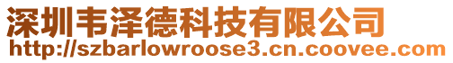 深圳韋澤德科技有限公司