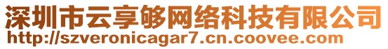 深圳市云享夠網絡科技有限公司