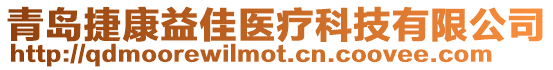 青島捷康益佳醫療科技有限公司