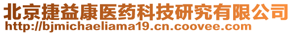 北京捷益康醫(yī)藥科技研究有限公司