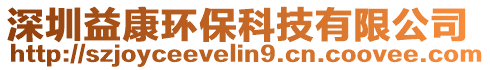 深圳益康環(huán)保科技有限公司