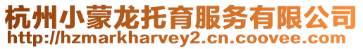 杭州小蒙龍托育服務(wù)有限公司