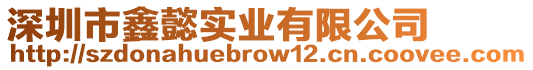 深圳市鑫懿實業有限公司
