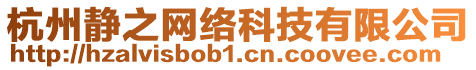 杭州靜之網絡科技有限公司