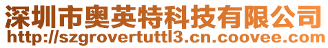 深圳市奧英特科技有限公司